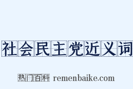 社会民主党近义词是什么意思的图片